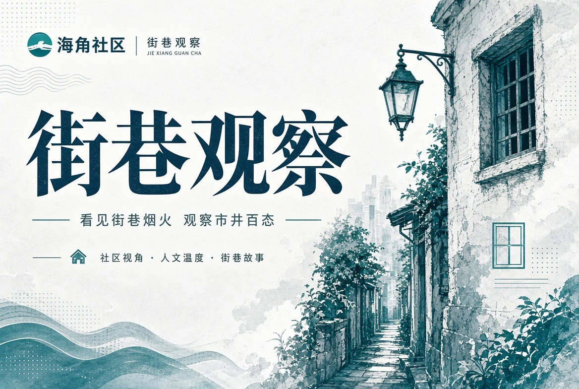 海角社区城市图册主题画面