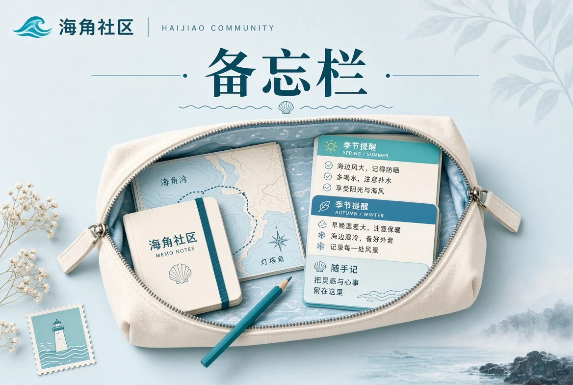 海角社区生活备忘画面